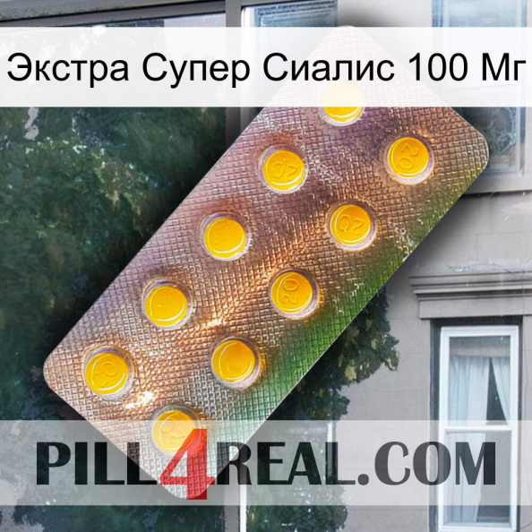 Экстра Супер Сиалис 100 Мг new11.jpg